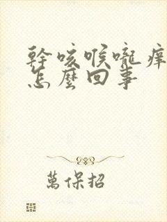 干咳喉咙痒疼是怎么回事