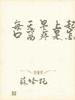 每天早上起床心口窝疼是怎么了封面