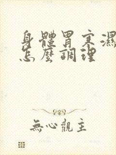 身体胃寒湿气重怎么调理