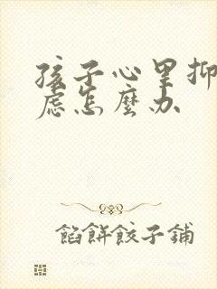 孩子心里抑郁焦虑怎么办封面