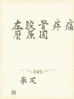 左股骨疼痛是什么原因封面