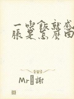 一吃饭就感觉胃胀是怎么回事