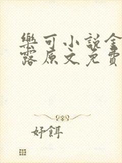 乐可小说金银花露原文免费