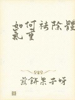 如何祛除体内湿气重