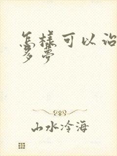 怎样可以治失眠多梦封面