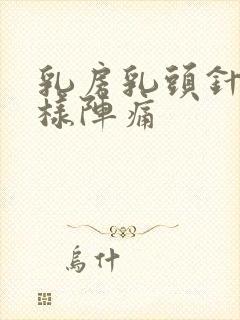 乳房乳头针扎一样阵痛