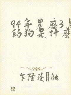 94年农历3月的狗是什么命