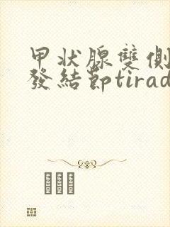 甲状腺双侧叶多发结节tirads2级