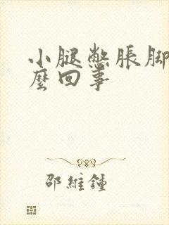 小腿憋胀脚麻怎么回事