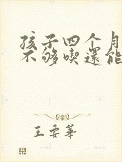 孩子四个月母乳不够吃还能追奶吗