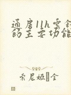 通房11h云舒的主要功能