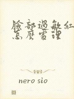 脸部过敏红血丝怎么处理