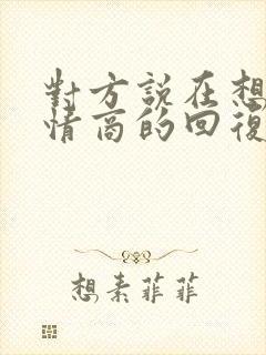 对方说在想你高情商的回复