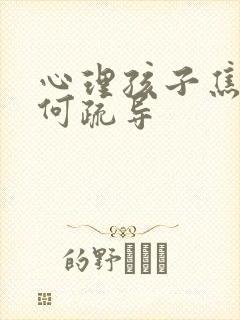 心理孩子焦虑如何疏导