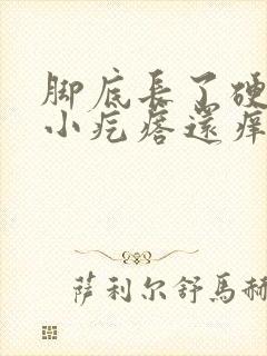 脚底长了硬硬的小疙瘩还痒