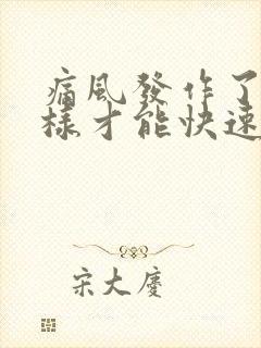 痛风发作了怎么样才能快速消肿止痛呢