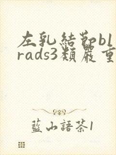 左乳结节b1一rads3类严重吗