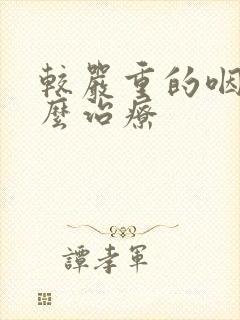 较严重的咽炎怎么治疗封面