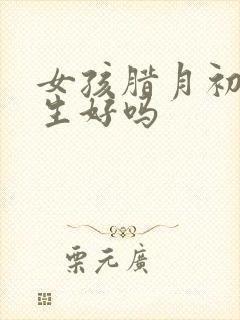 女孩腊月初三出生好吗