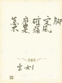 怎么确定脚疼是不是痛风