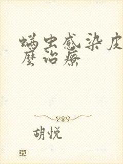 螨虫感染皮肤怎么治疗