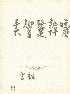 手脚发热晚上睡不着是什么病该咋治