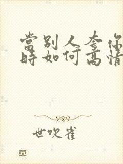 当别人夸你好看时如何高情商回复