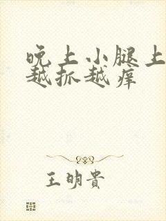 晚上小腿上很痒越抓越痒