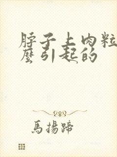 脖子上肉粒是什么引起的