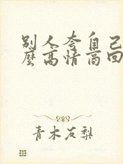 别人夸自己帅怎么高情商回复