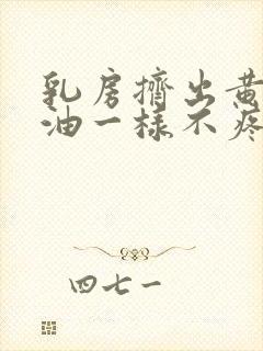 乳房挤出黄水像油一样不疼