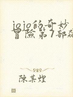 jojo的奇妙冒险第7部飙马野郎漫画封面