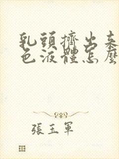 乳头挤出来有红色液体怎么回事