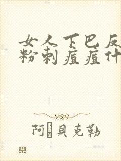 女人下巴反复长粉刺痘痘什么原因封面