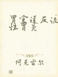 胃食道反流糜烂性胃炎封面