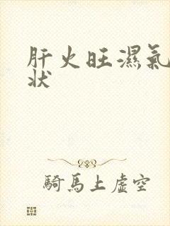 肝火旺湿气重症状