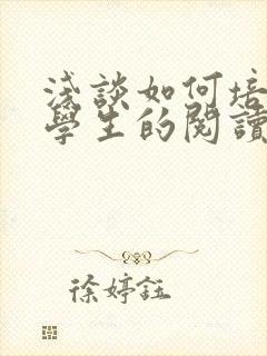 浅谈如何培养小学生的阅读能力封面