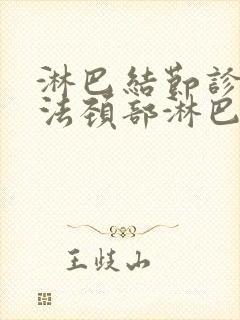 淋巴结节诊治方法颈部淋巴结节治疗方法