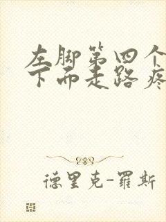 左脚第四个脚趾下面走路疼是怎回事封面