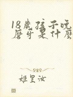 18岁孩子晚上磨牙是什么原因