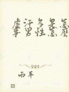 虚汗多是怎么回事男性怎么治疗