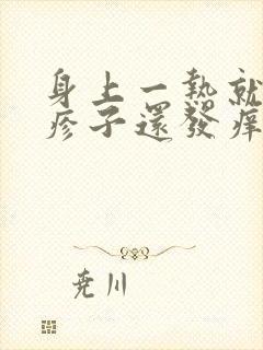 身上一热就起红疹子还发痒怎么回事