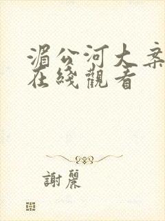 湄公河大案免费在线观看