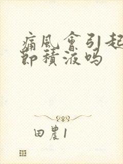 痛风会引起膝关节积液吗封面