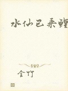 水仙已乘鲤鱼去