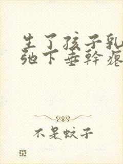 生了孩子乳房松弛下垂干瘪怎么办封面