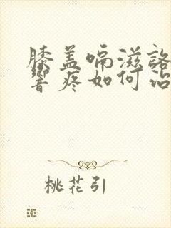 膝盖嗝滋咯吱的响疼如何治疗