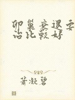 卵巢衰退要如何治比较好