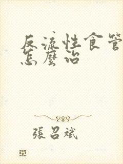 反流性食管炎是怎么治封面