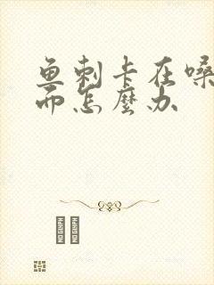 鱼刺卡在嗓子里面怎么办封面